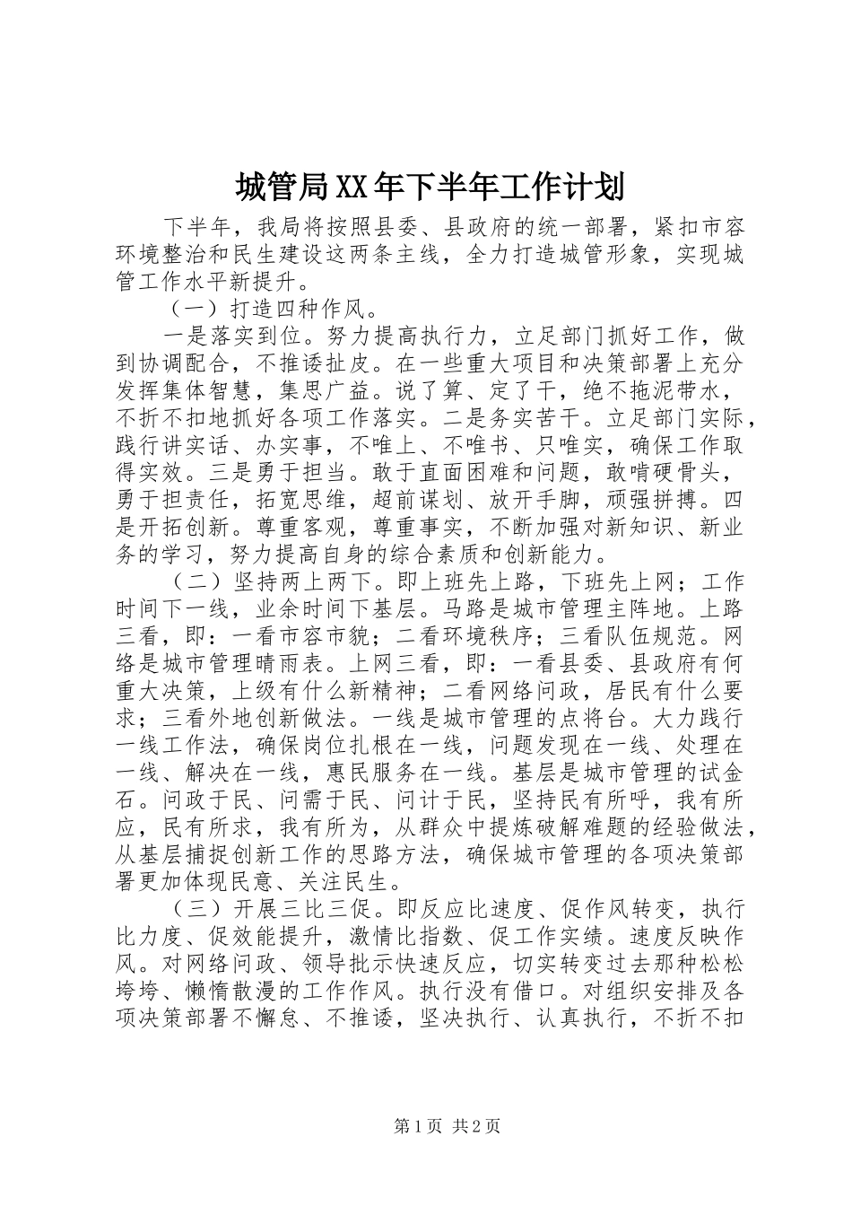 城管局XX年下半年工作计划_第1页