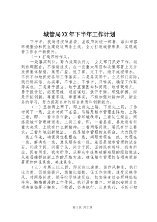 城管局XX年下半年工作计划