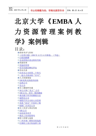 北京大学《EMBA人力资源管理案例教学》案例辑
