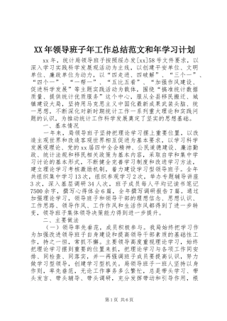 XX年领导班子年工作总结范文和年学习计划