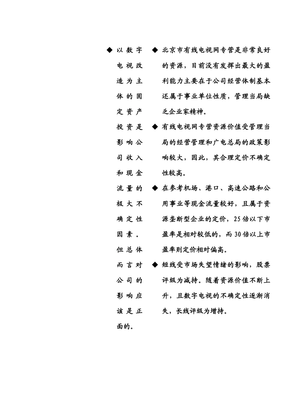 歌华有线实地调研报告_第3页