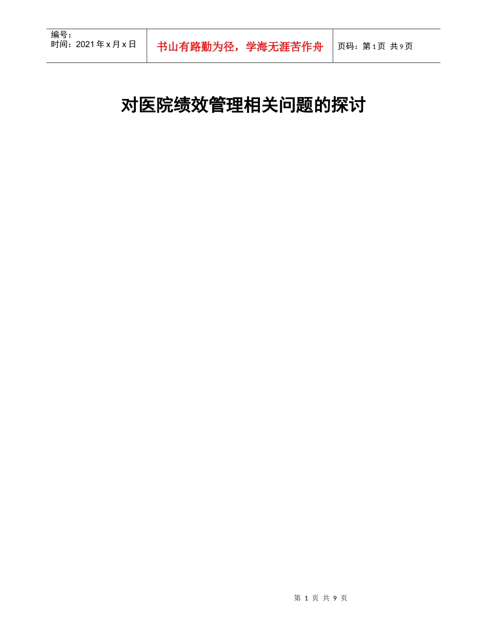 对医院绩效管理相关问题的探讨_第1页