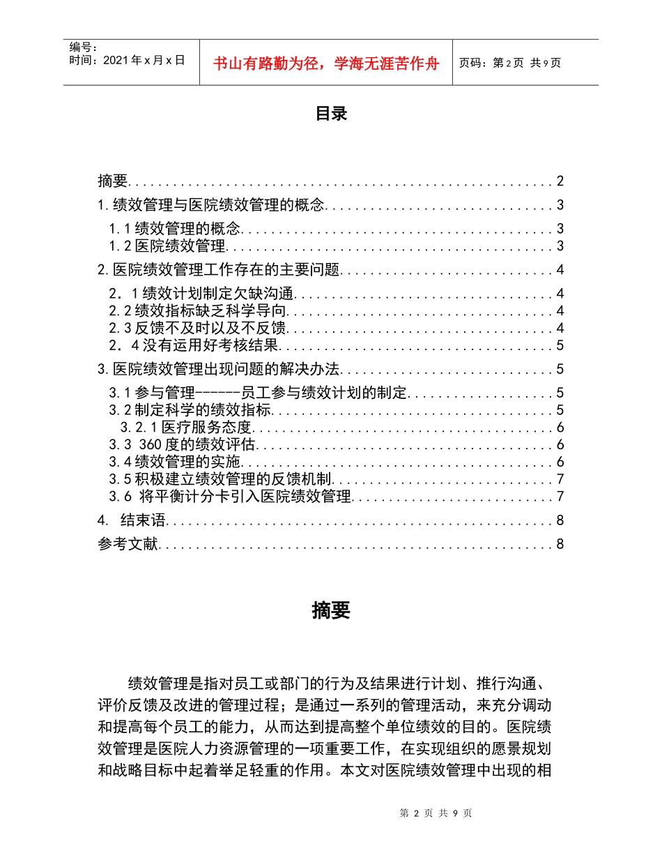 对医院绩效管理相关问题的探讨_第2页