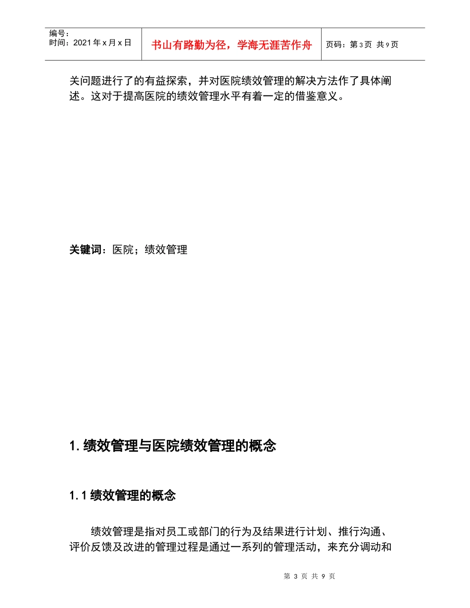 对医院绩效管理相关问题的探讨_第3页