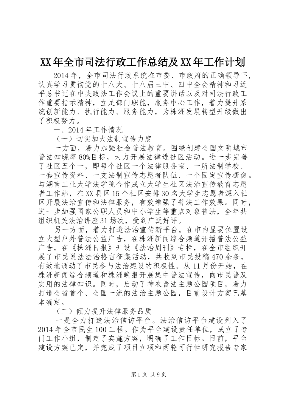 XX年全市司法行政工作总结及XX年工作计划_第1页