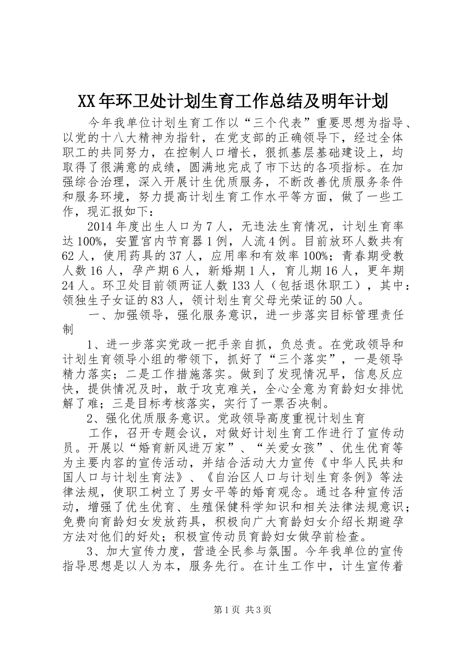 XX年环卫处计划生育工作总结及明年计划_第1页