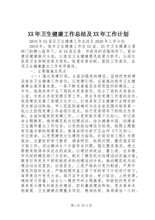 XX年卫生健康工作总结及XX年工作计划