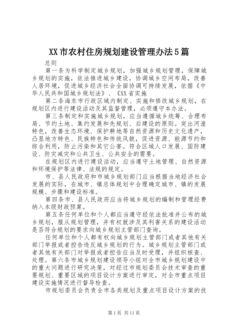 XX市农村住房规划建设管理办法5篇_第1页