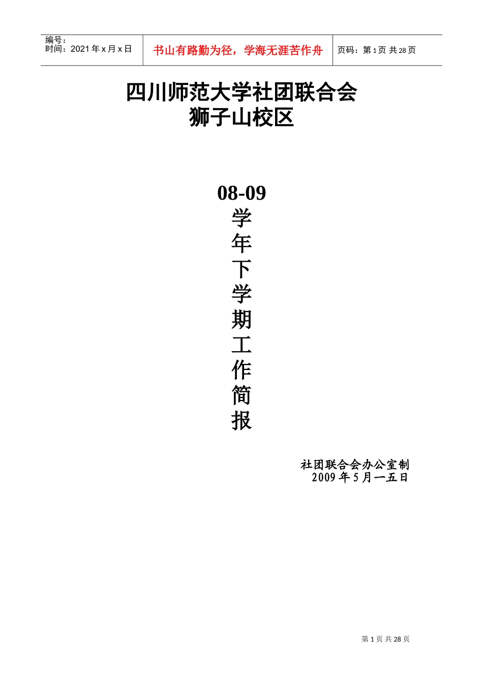 师范大学社团联合会工作计划范本_第1页