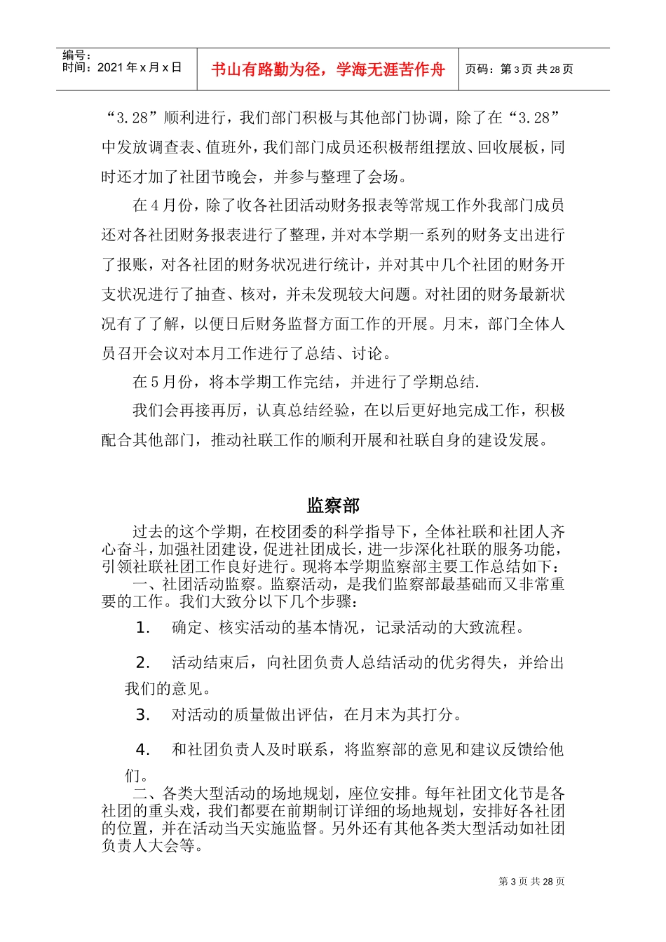 师范大学社团联合会工作计划范本_第3页