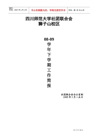 师范大学社团联合会工作计划范本