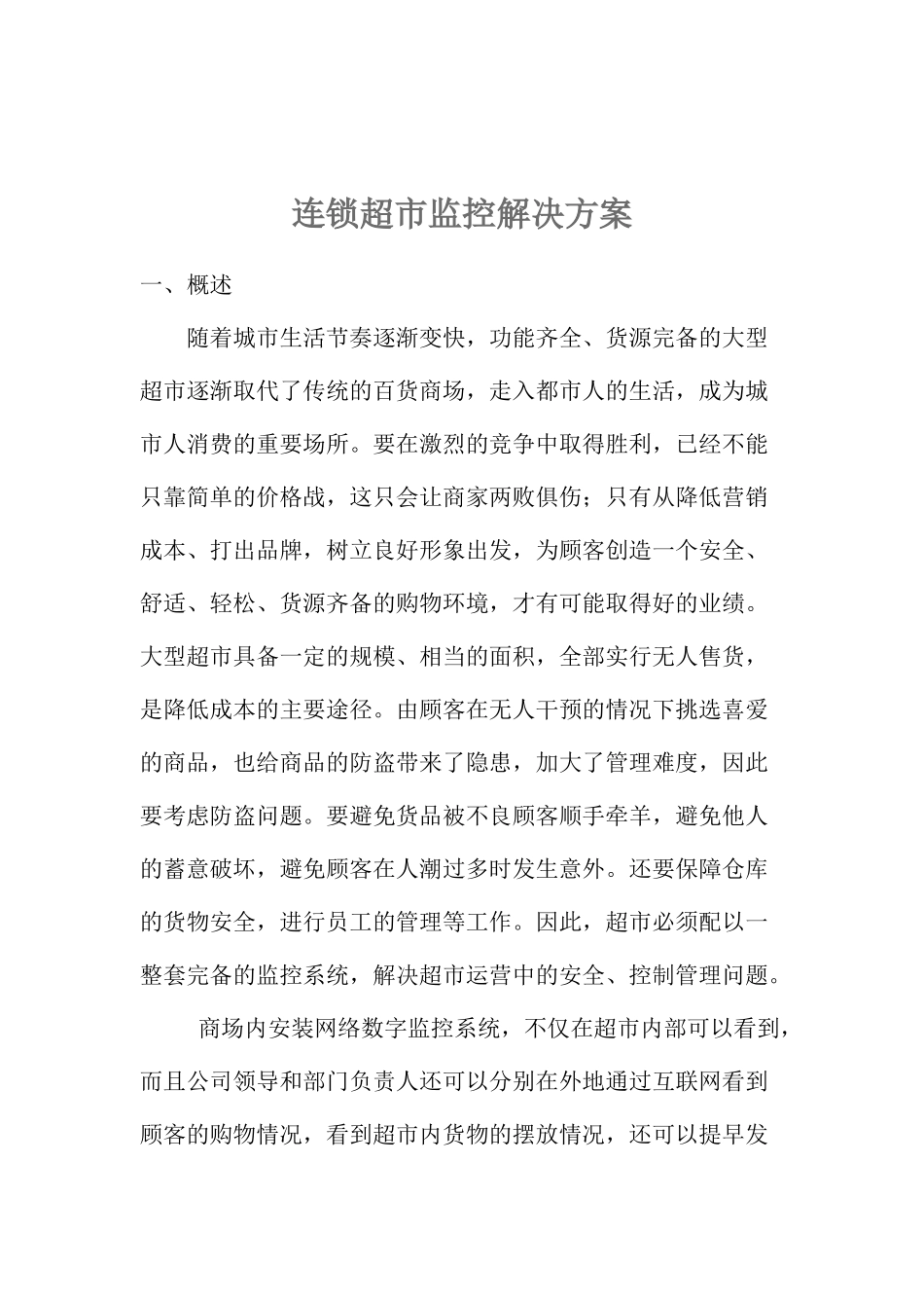 连锁超市网络视频监控系统_第1页