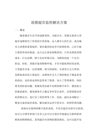 连锁超市网络视频监控系统