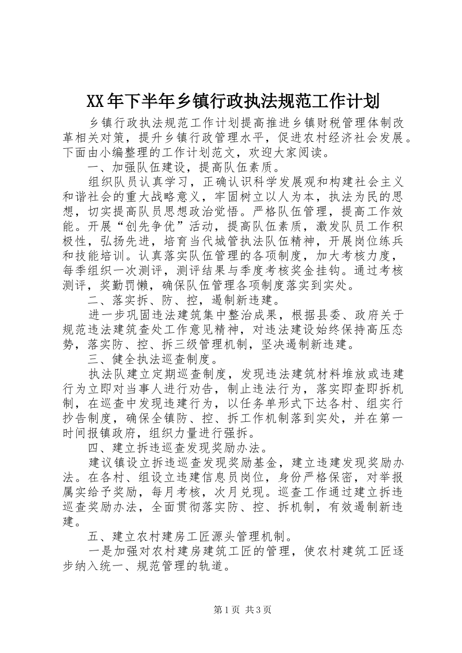 XX年下半年乡镇行政执法规范工作计划_第1页
