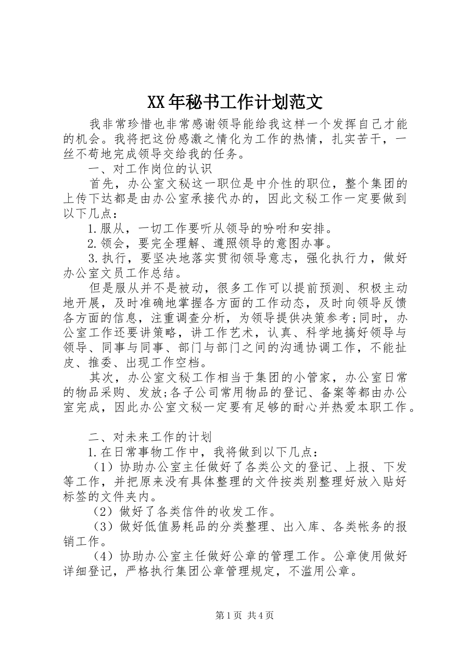 XX年秘书工作计划范文_第1页