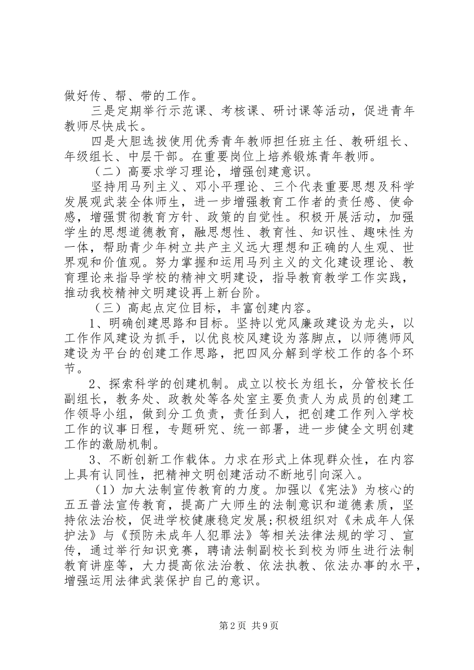 XX年小学创建文明单位工作计划_第2页