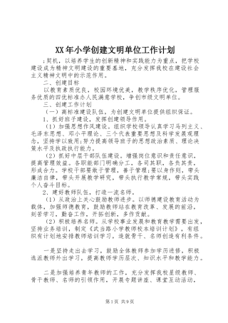 XX年小学创建文明单位工作计划