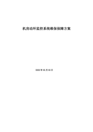 机房动环维保服务细则