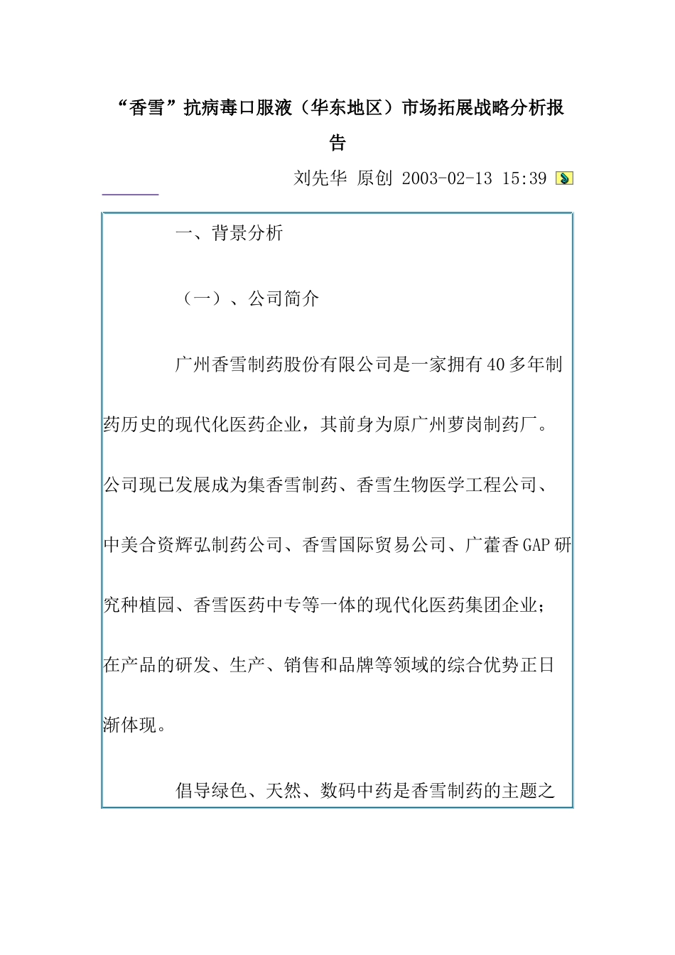 某抗病毒口服液市场拓展战略分析报告_第1页