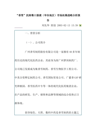 某抗病毒口服液市场拓展战略分析报告
