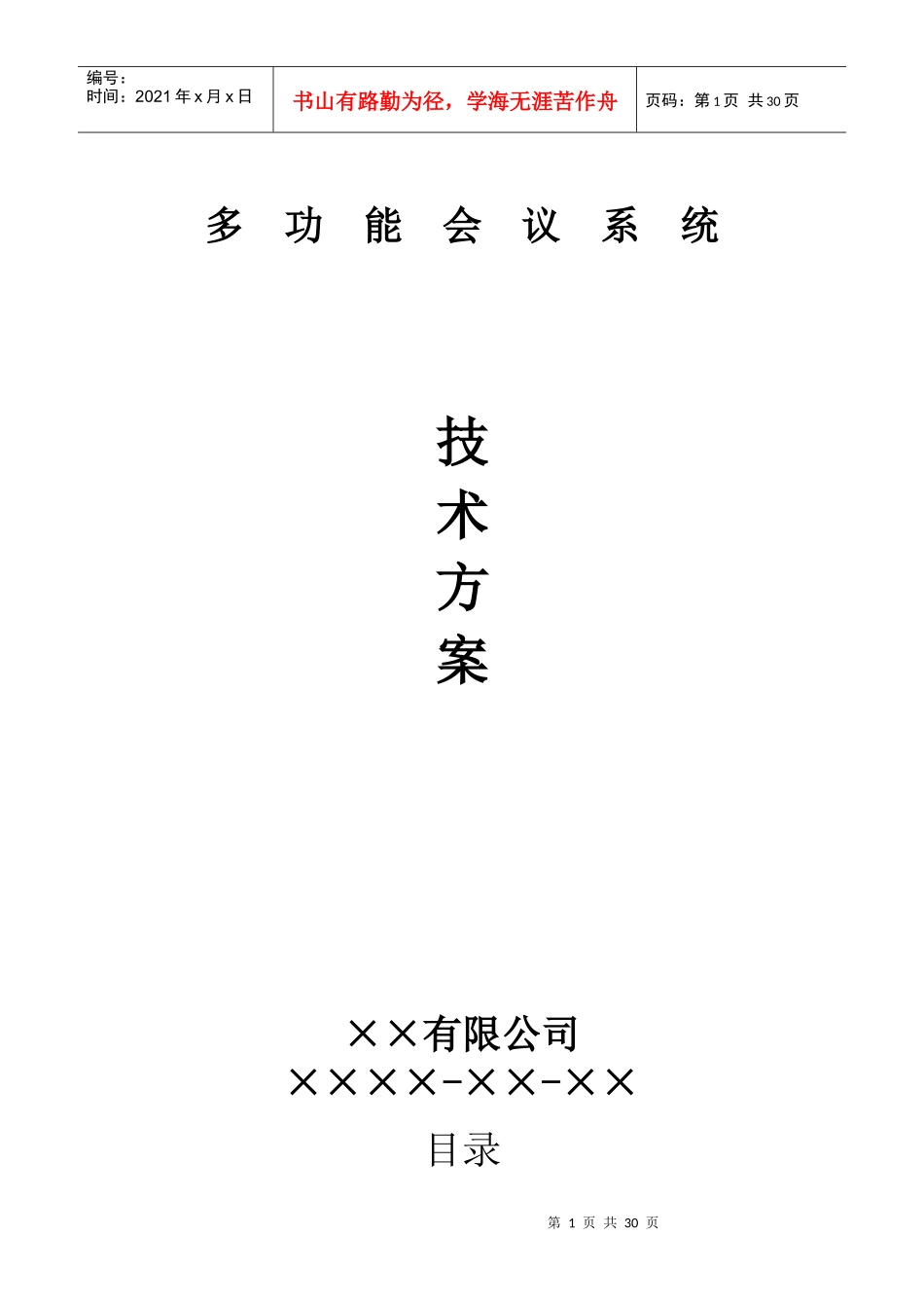 多功能会议系统总体技术方案_第1页