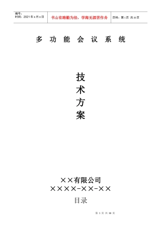 多功能会议系统总体技术方案