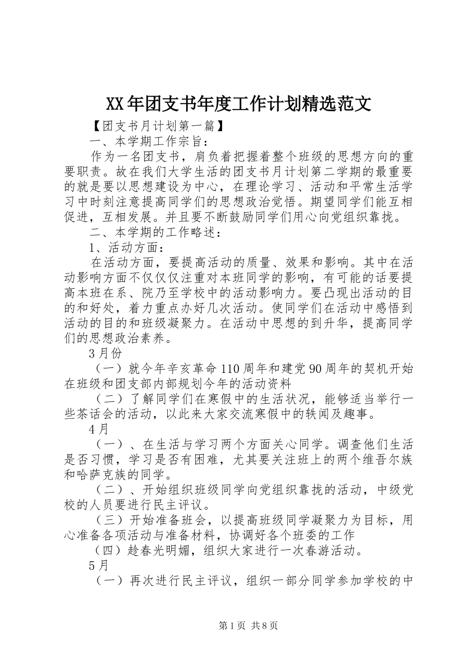 XX年团支书年度工作计划精选范文_第1页