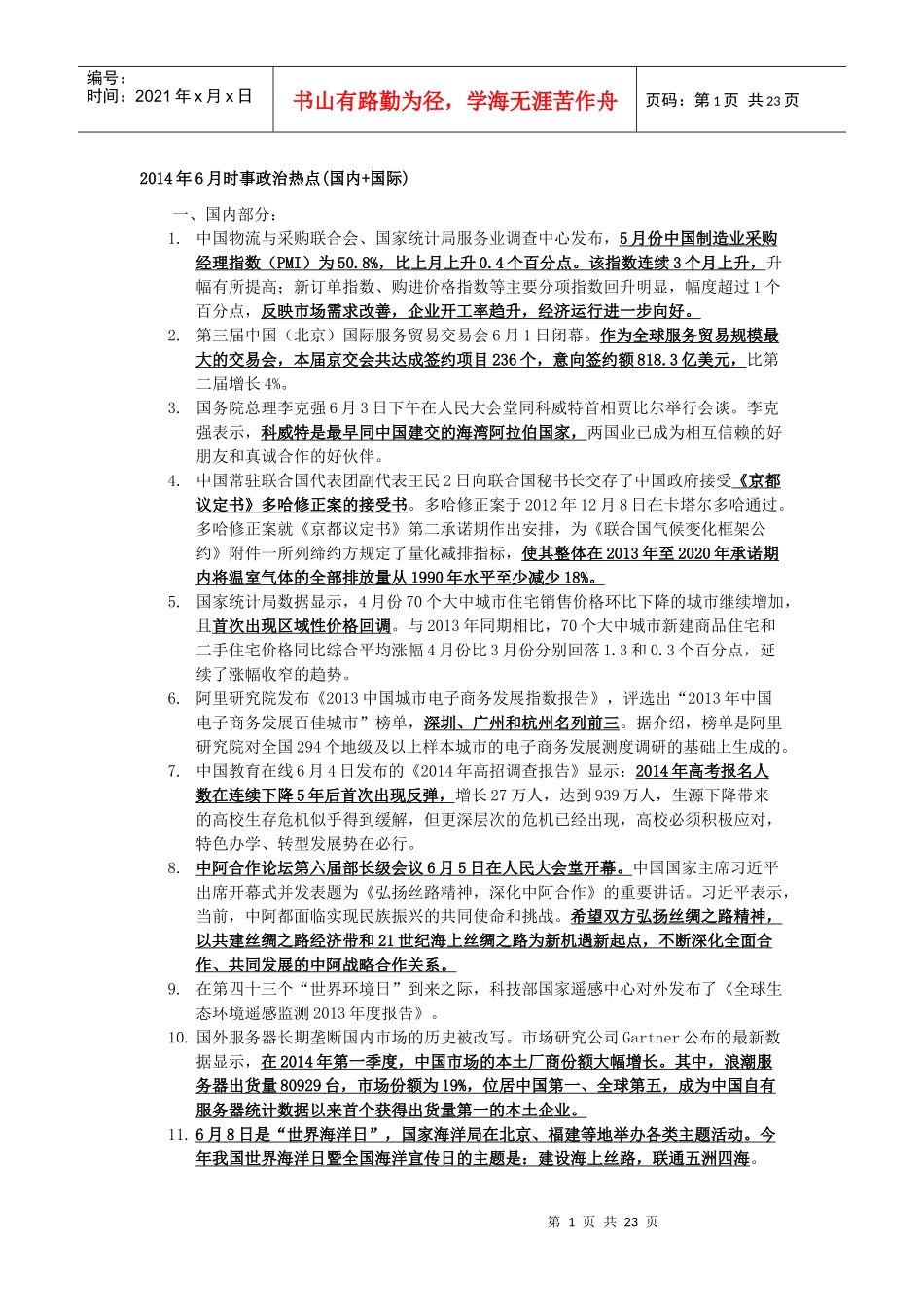 X年3-6月教师招聘时事政治_第1页