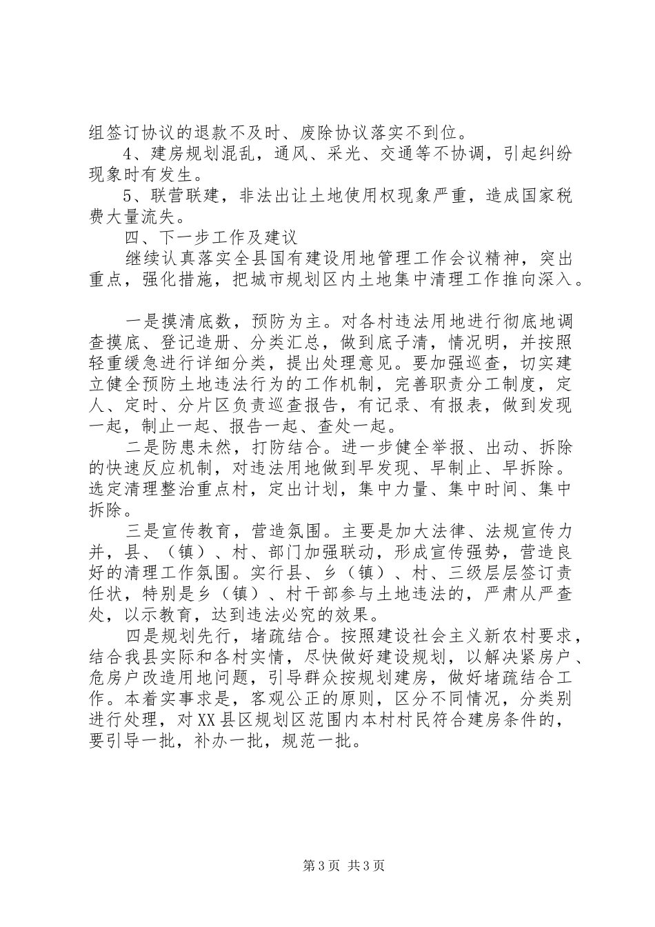 城市规划区土地集中清理工作情况汇报_第3页