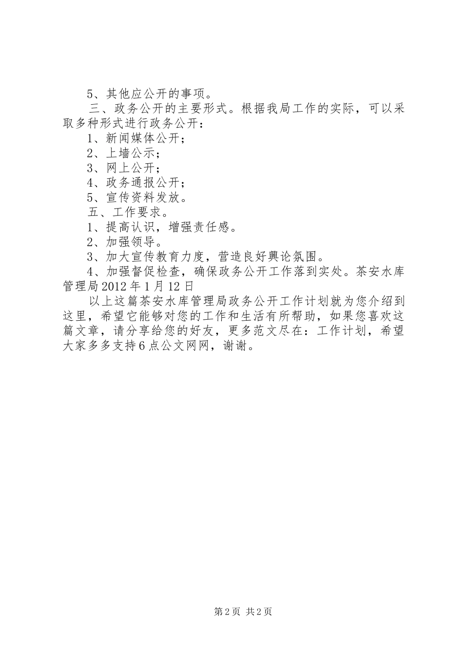 茶安水库管理局政务公开工作计划_第2页