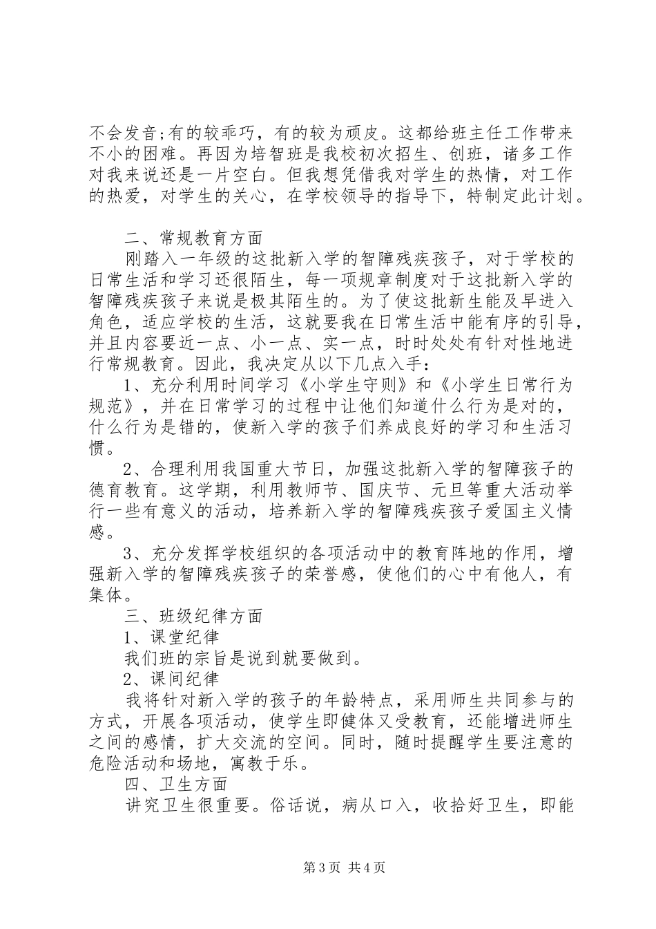 20XX年特教班主任工作计划_第3页