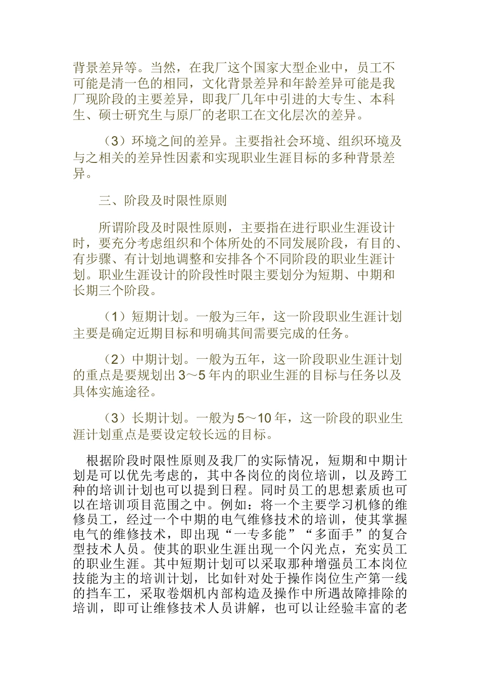 如何在企业文化背景下设计员工职业生涯_第3页