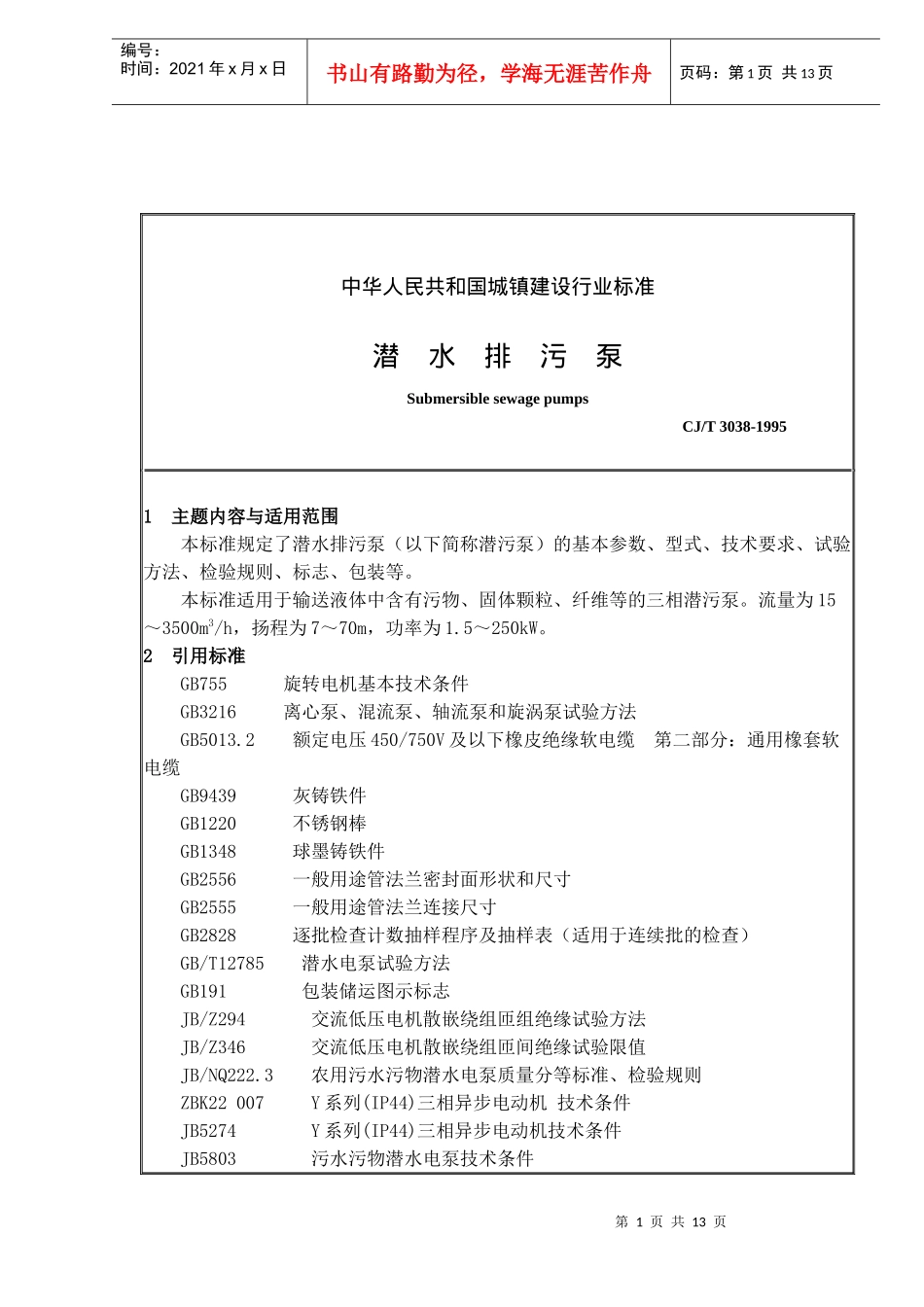 城镇建设行业标准-潜水排污泵_第1页