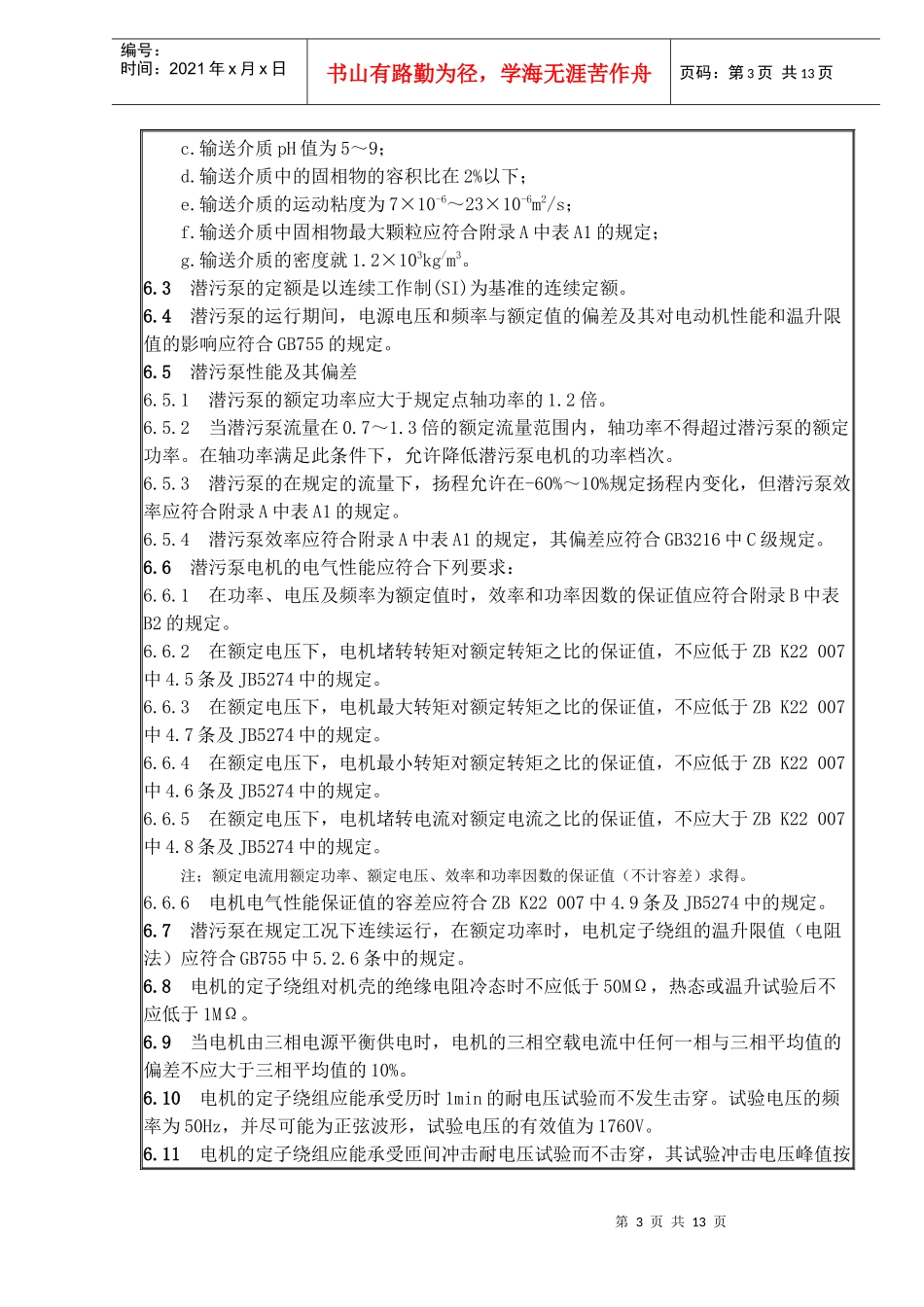 城镇建设行业标准-潜水排污泵_第3页