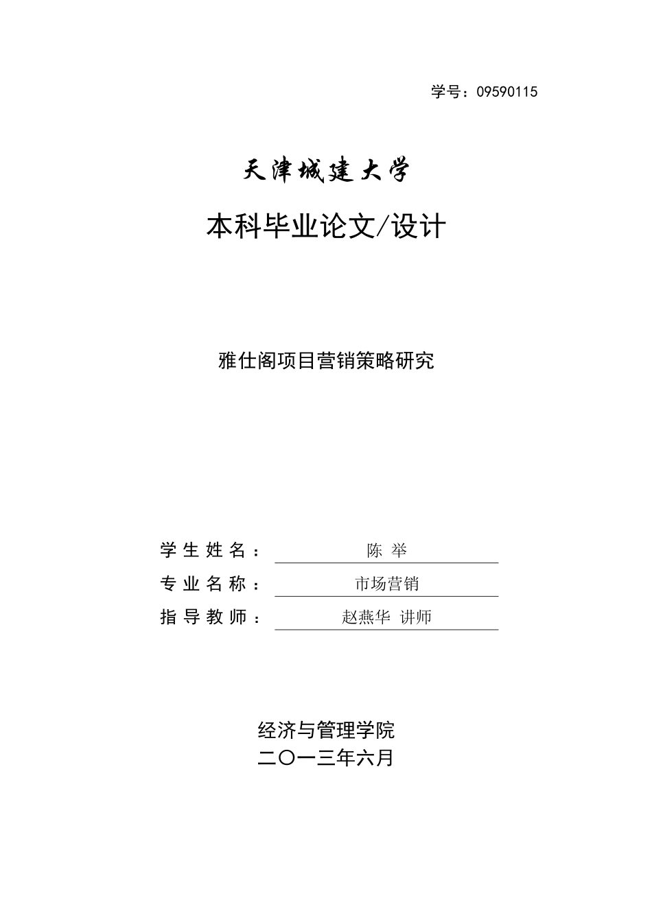 房地产项目营销策略研究__陈举XXXX_第1页