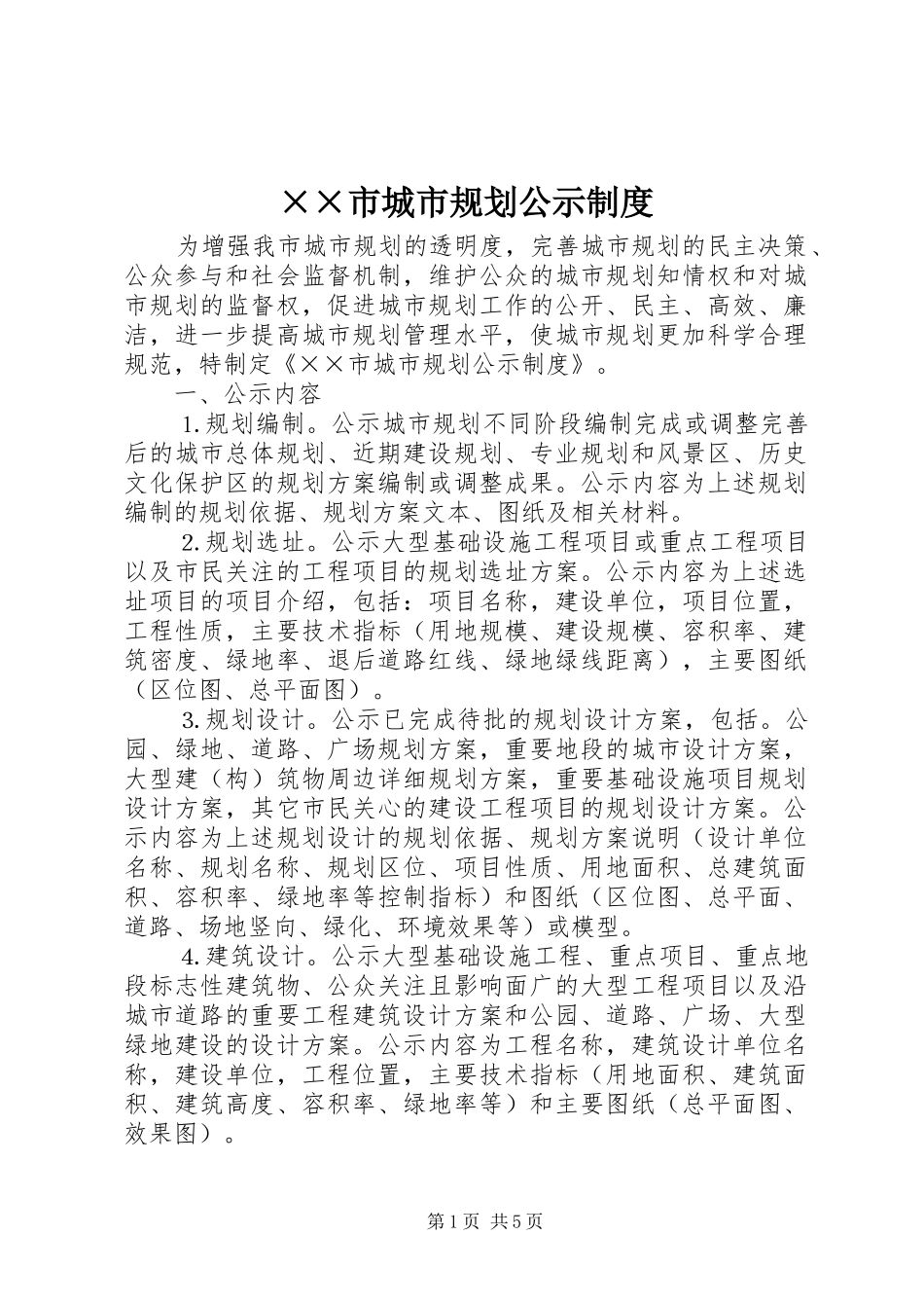 ××市城市规划公示制度_第1页