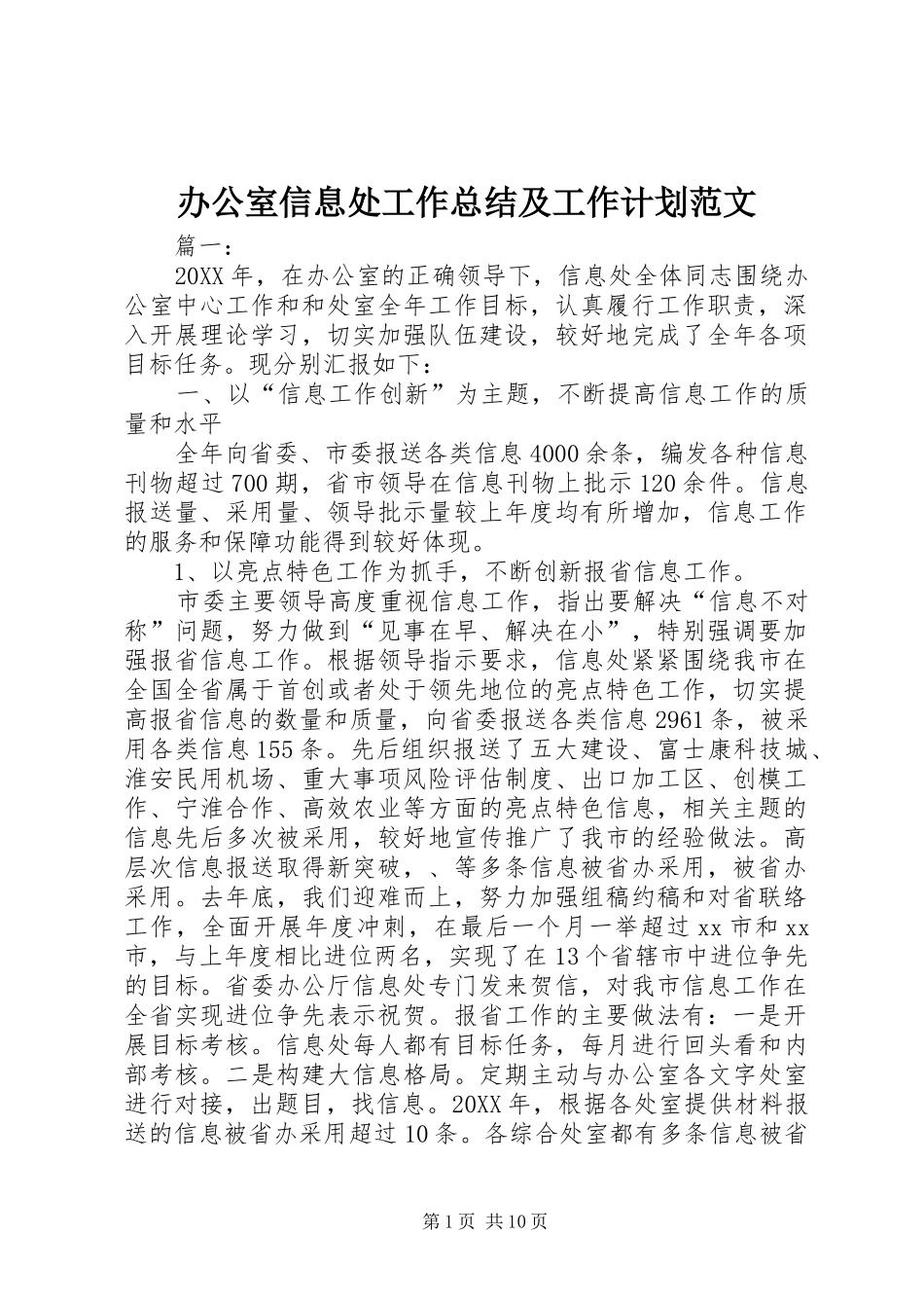 办公室信息处工作总结及工作计划范文_第1页