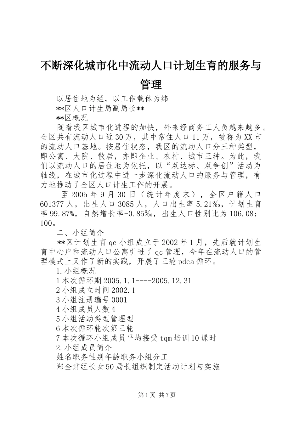 不断深化城市化中流动人口计划生育的服务与管理_第1页