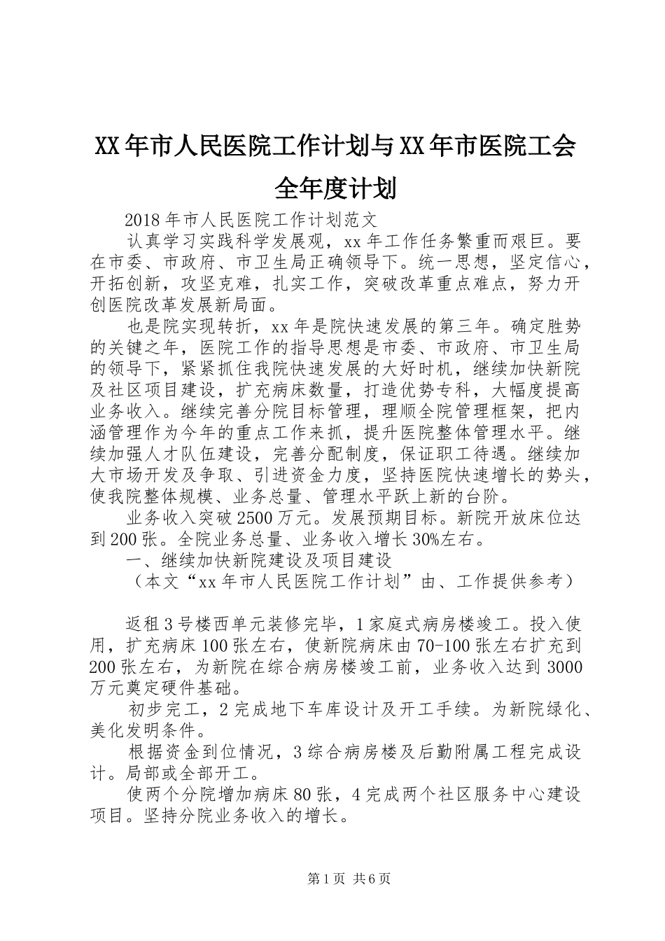 XX年市人民医院工作计划与XX年市医院工会全年度计划_第1页