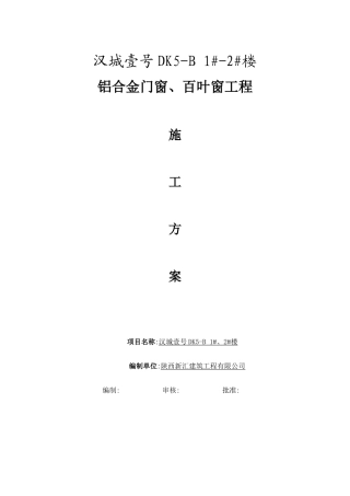 汉城铝合金门窗施工方案