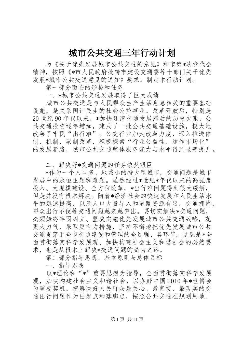 城市公共交通三年行动计划_第1页