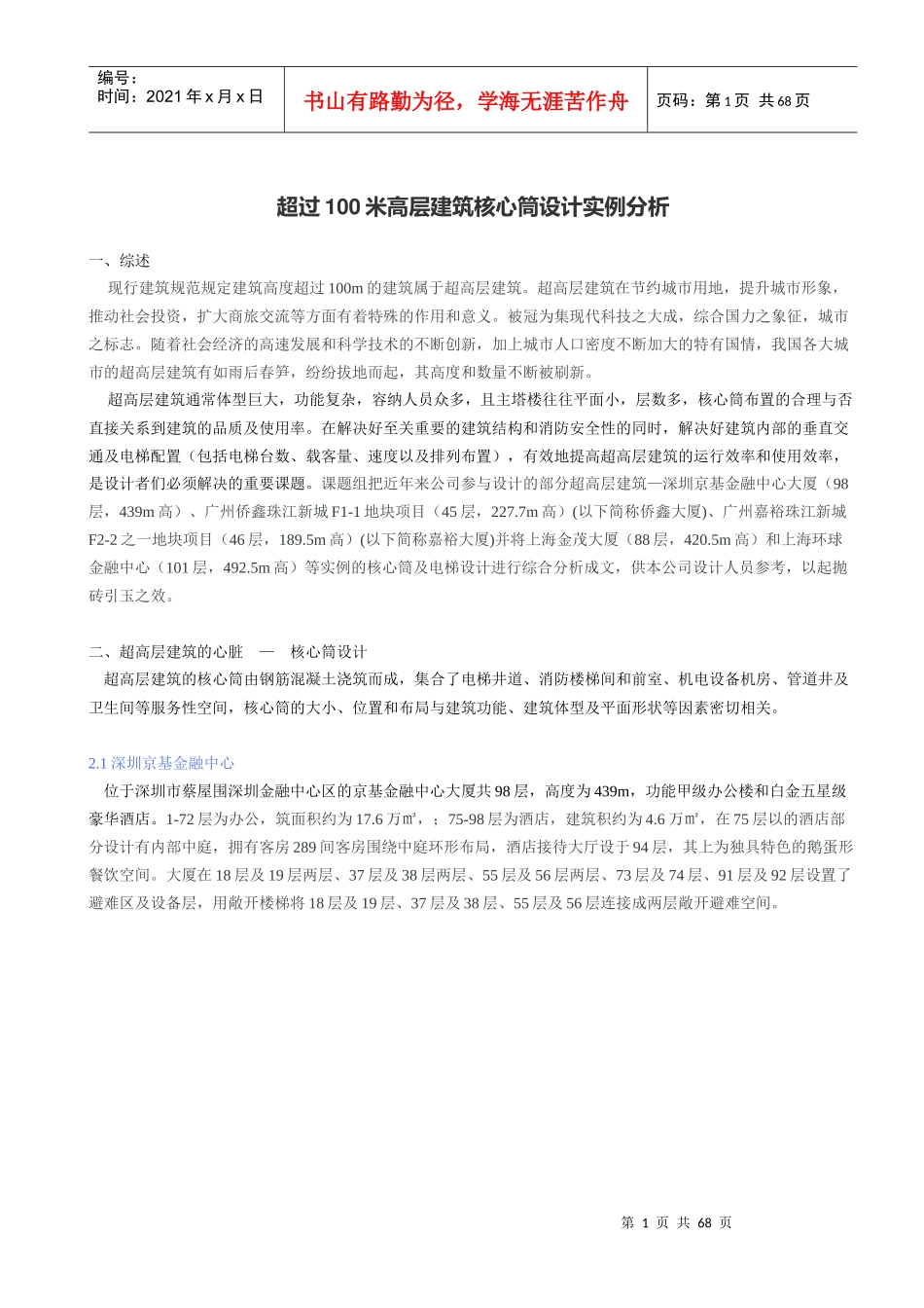 超过100米高层建筑核心筒设计实例分析_第1页