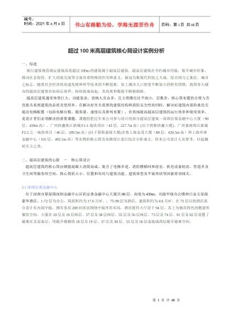 超过100米高层建筑核心筒设计实例分析