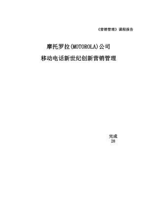摩托罗拉公司移动电话新世纪营销管理创新