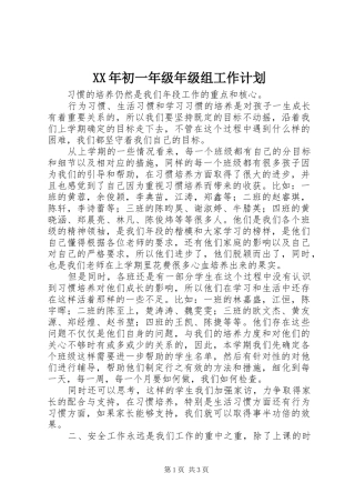 XX年初一年级年级组工作计划