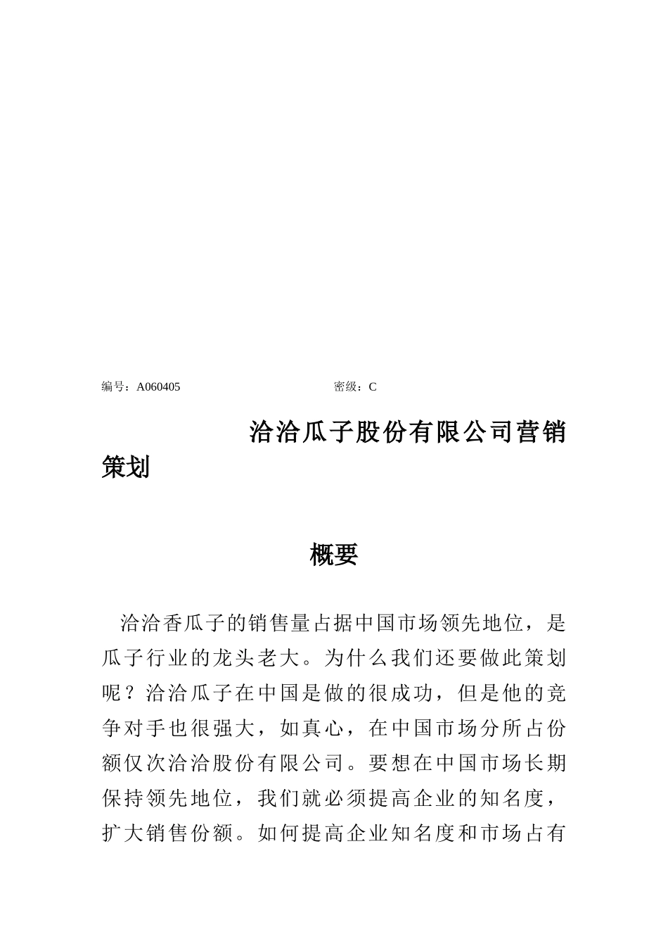 洽洽瓜子公司的营销策划_第1页