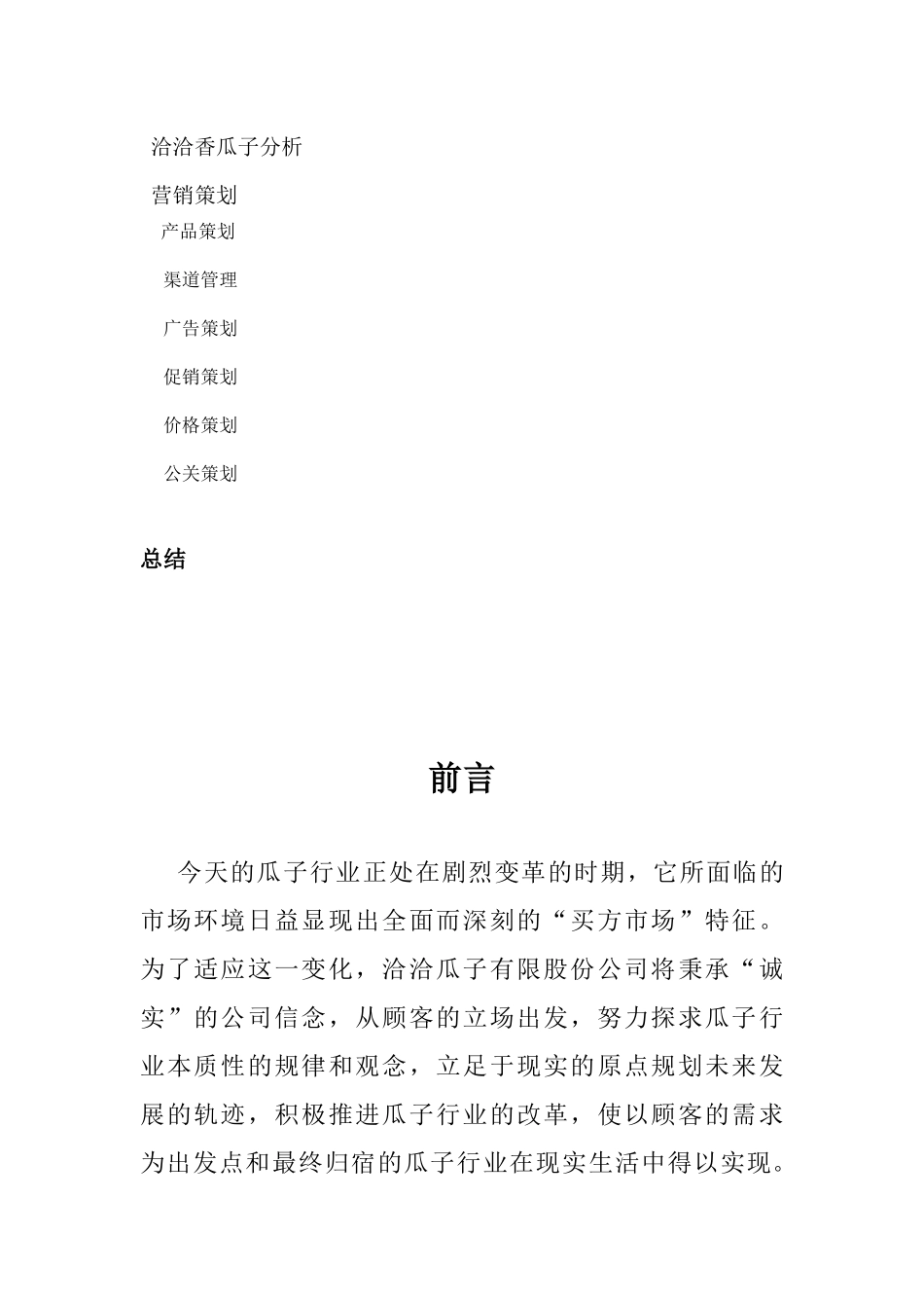 洽洽瓜子公司的营销策划_第3页