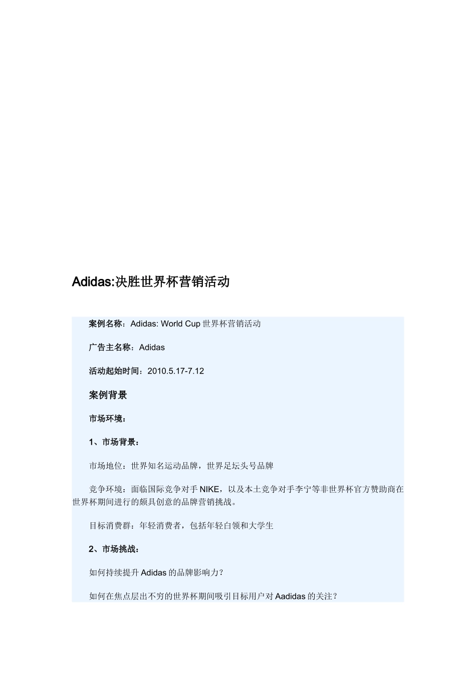 漫谈Adidas决胜世界杯营销活动_第1页