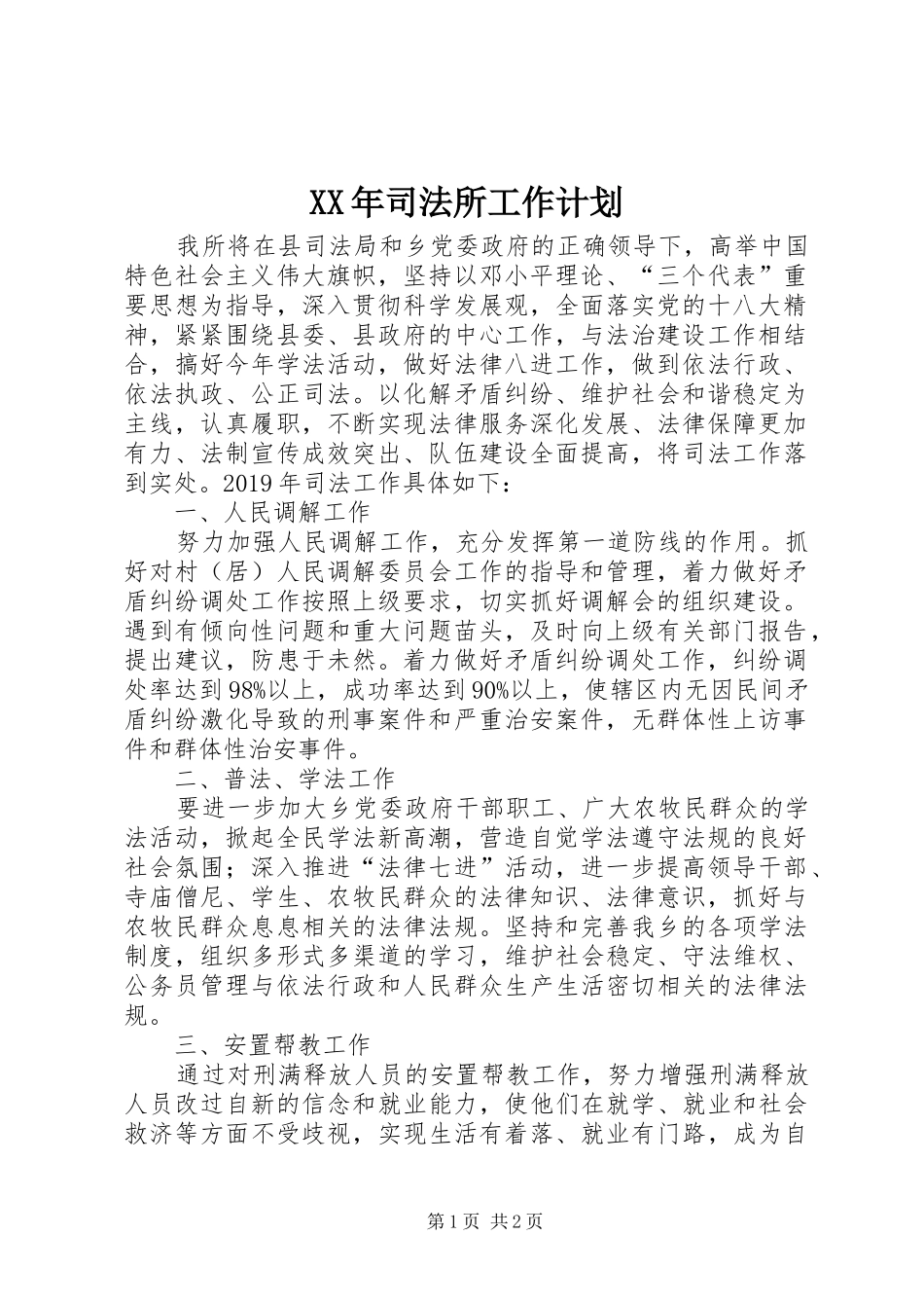 XX年司法所工作计划_第1页