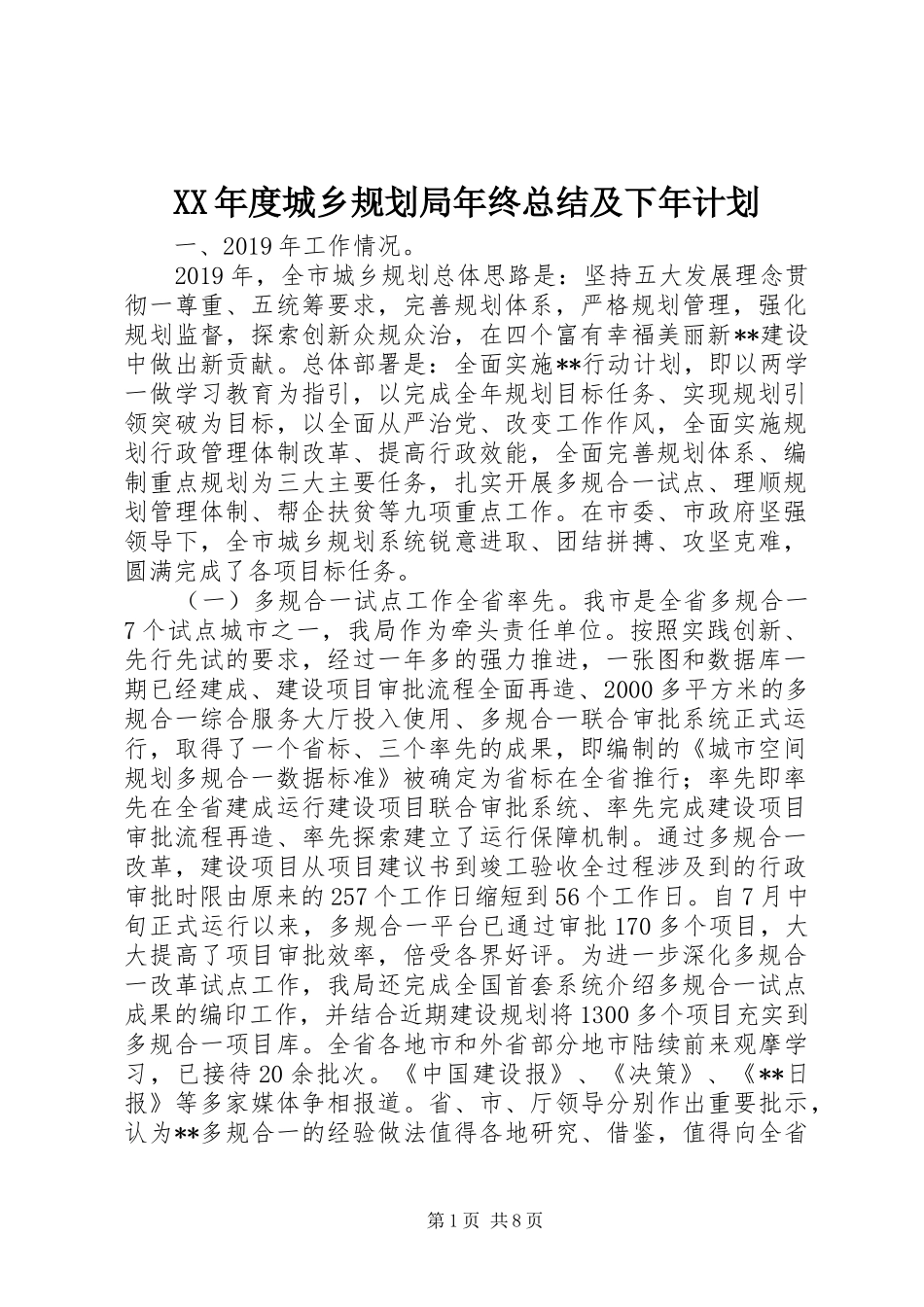 XX年度城乡规划局年终总结及下年计划_第1页